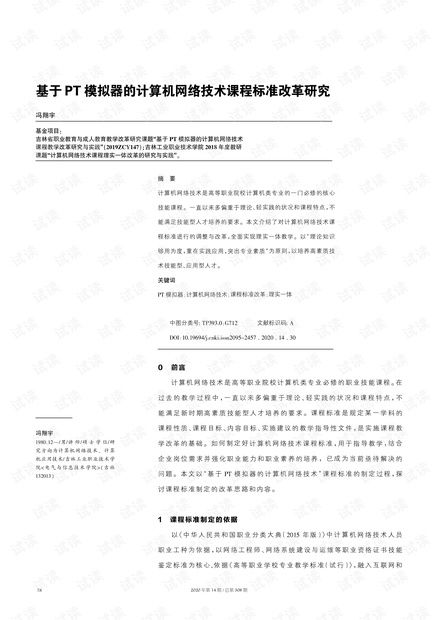 基于PT模擬器的計(jì)算機(jī)網(wǎng)絡(luò)技術(shù)課程標(biāo)準(zhǔn)改革研究