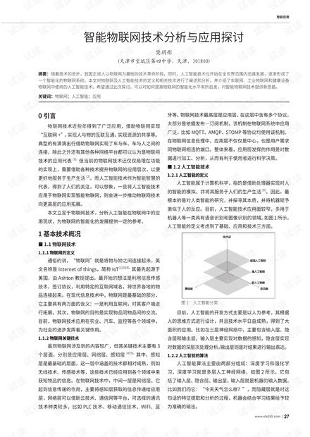 智能物聯(lián)網(wǎng)技術(shù)分析與應(yīng)用探討