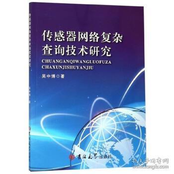 傳感器網(wǎng)絡(luò)復(fù)雜查詢技術(shù)研究 從理論到應(yīng)用的全景探索